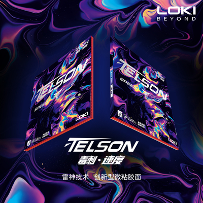 LOKI雷神乒乓球拍套胶毒刺速度单片装涩性胶皮快攻衔接控弧线