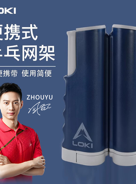 LOKI雷神便携式乒乓球网架通用伸缩台桌乒乓网拦网
