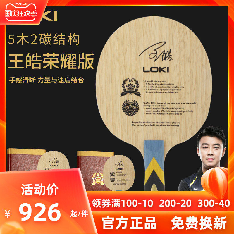 乒乓球底板LOKI雷神乒乓底板荣耀版王皓用芳碳纤维乒乓球拍在类目 运动/瑜伽/健身/球迷用品, 乒乓球, 乒乓底板中 - 来自Buy2taobao.com提供专业的淘宝代购服务
