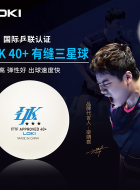 LOKI梁靖崑乒乓球40+三星ABS新材料3星ITTF认证训练比赛用球