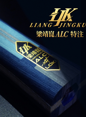 雷神梁靖崑ALC特注乒乓球底板外置横直拍专业级芳基碳纤维比赛拍