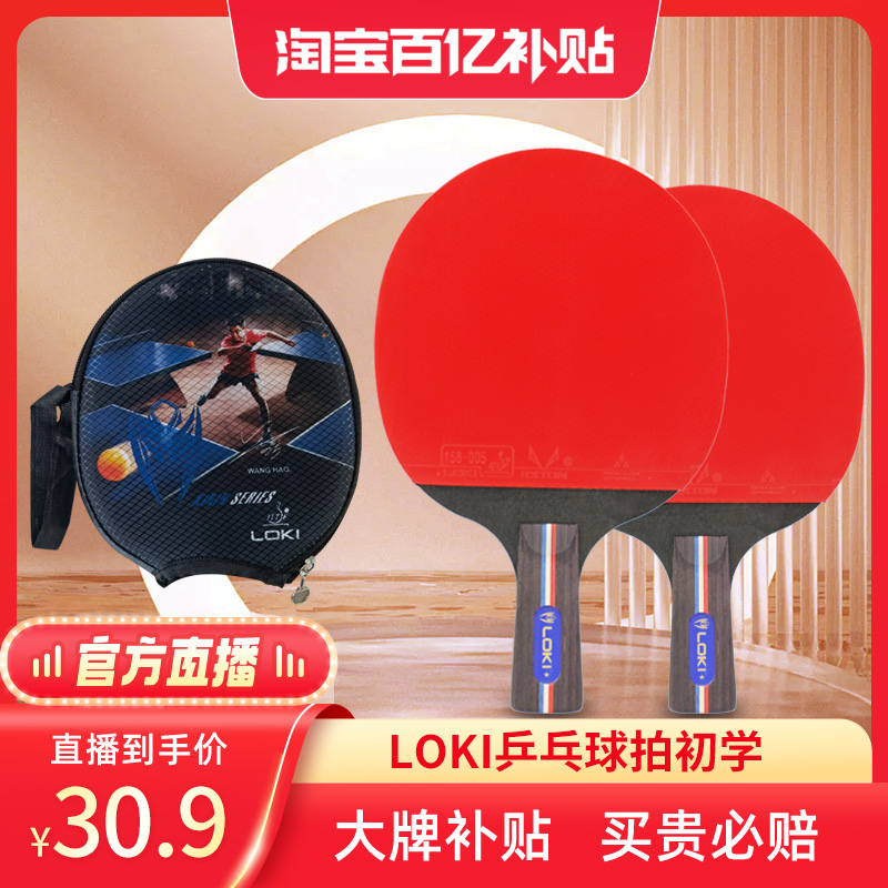 正品乒乓球拍初学儿童LOKI