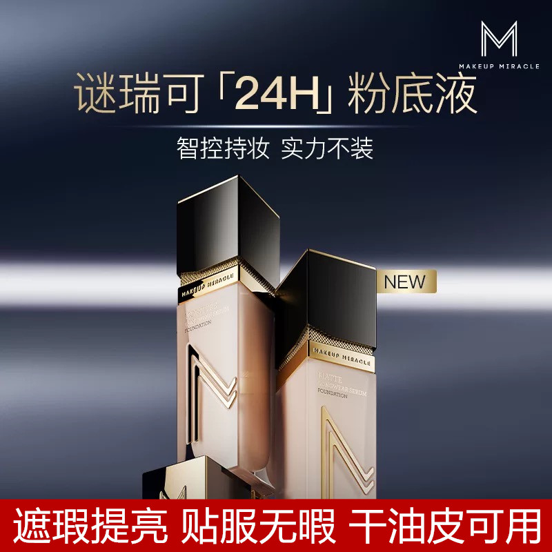 屈臣氏谜瑞可粉底液MM持妆