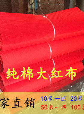 整匹纯棉红布全棉布料婴儿婚庆装饰佛堂上供喜事结婚红布条酒坛布