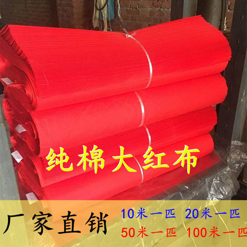 整匹纯棉红布全棉布料婴儿婚庆装饰佛堂上供喜事结婚红布条酒坛布