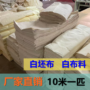 纯棉白坯布厂家直销服装立裁打板布料扎染画画白布红白事孝布10米