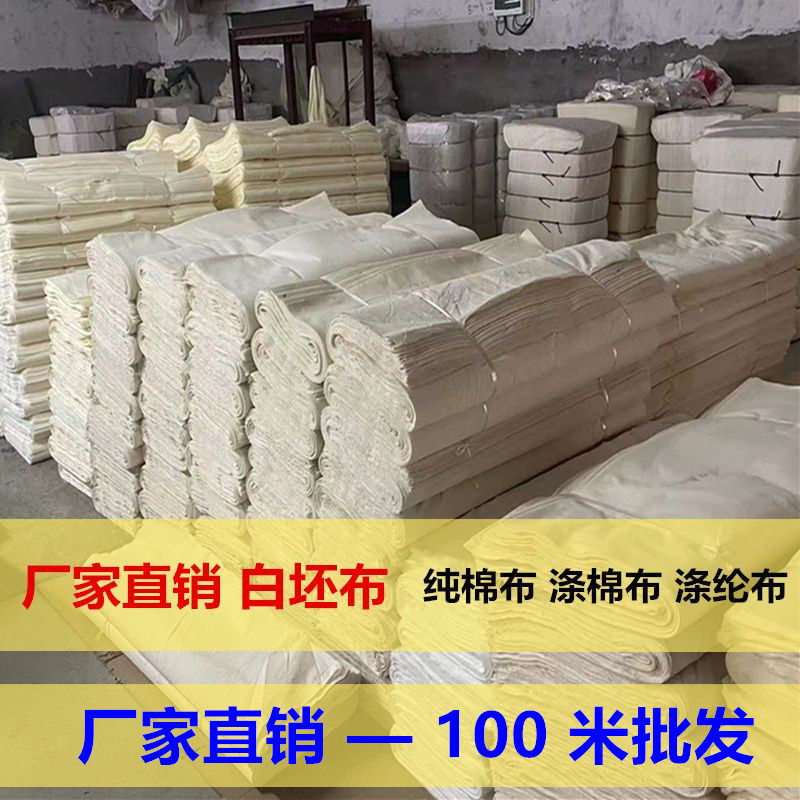 全棉白坯布厂家直销纯棉白布涤棉半棉化纤布料红白事孝布100米批
