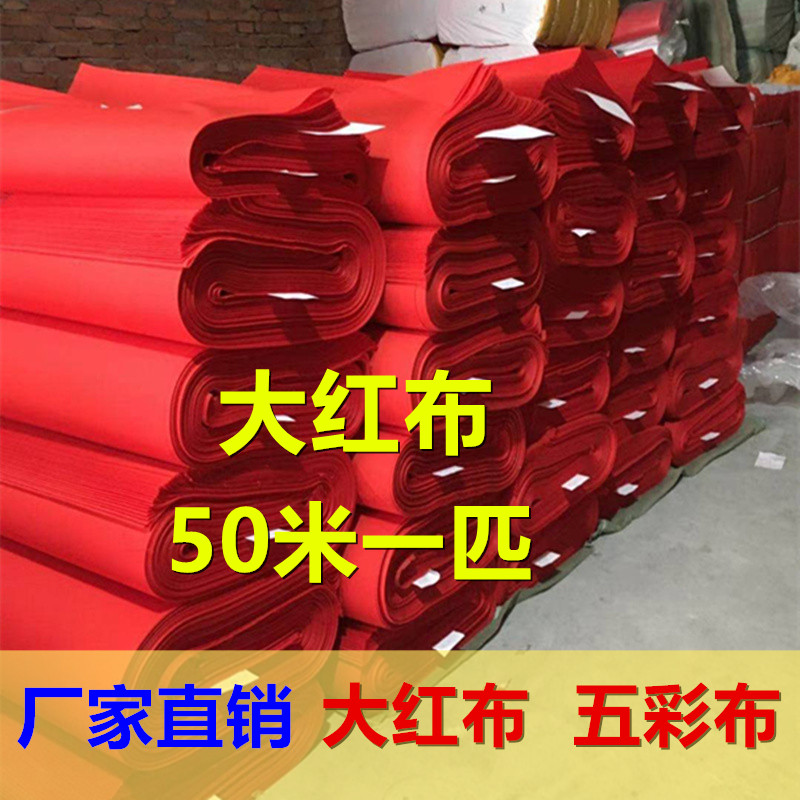 纯棉大红布化纤红布料喜事剪彩红白事五彩布黄布蓝布黑布50米批发 - 实物图