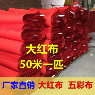 纯棉大红布化纤红布料喜事剪彩红白事五彩布黄布蓝布黑布50米批发