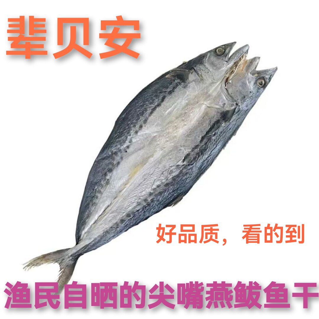 渔民自晒的尖嘴燕鲅鱼干4斤，马鲛鱼干。