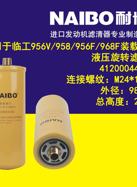 适用于临工956V/958/956F/968F装载机 4120004492  液压旋转滤芯