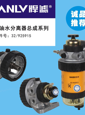 32/925915滤芯 JCB杰西博挖掘机32/925915 柴油水分离器总成滤座