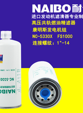 适配康明斯发电机NC-5330X  FS1000高压共轨燃油精滤器柴油滤清器