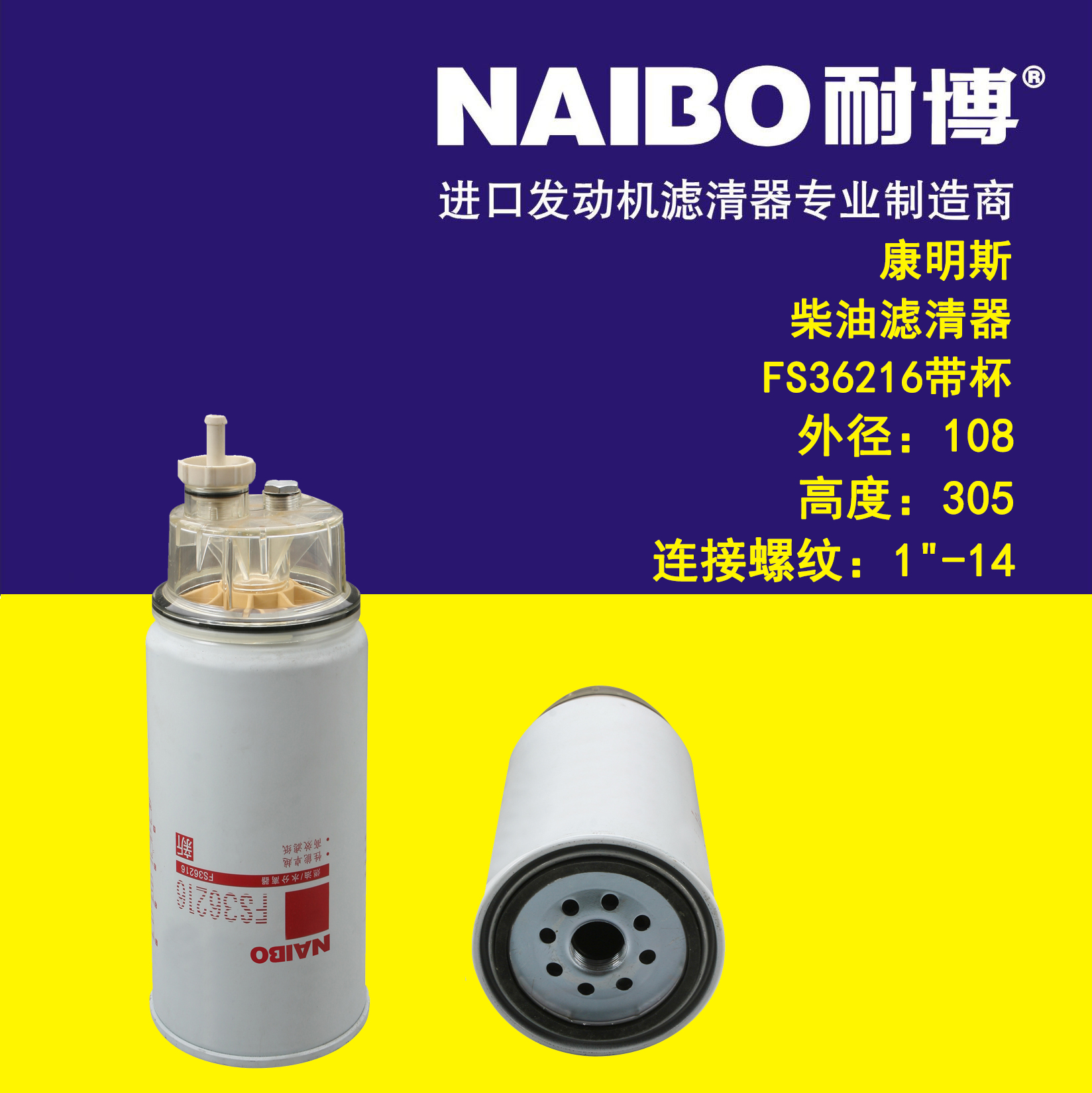 FS36216燃油/水分离器 康明斯力 FS36241 天龙天锦 柴油滤清器芯