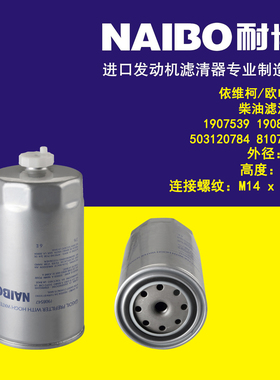 适用于欧电霸柴滤1907539/1908547/503120784/99452236/8107716