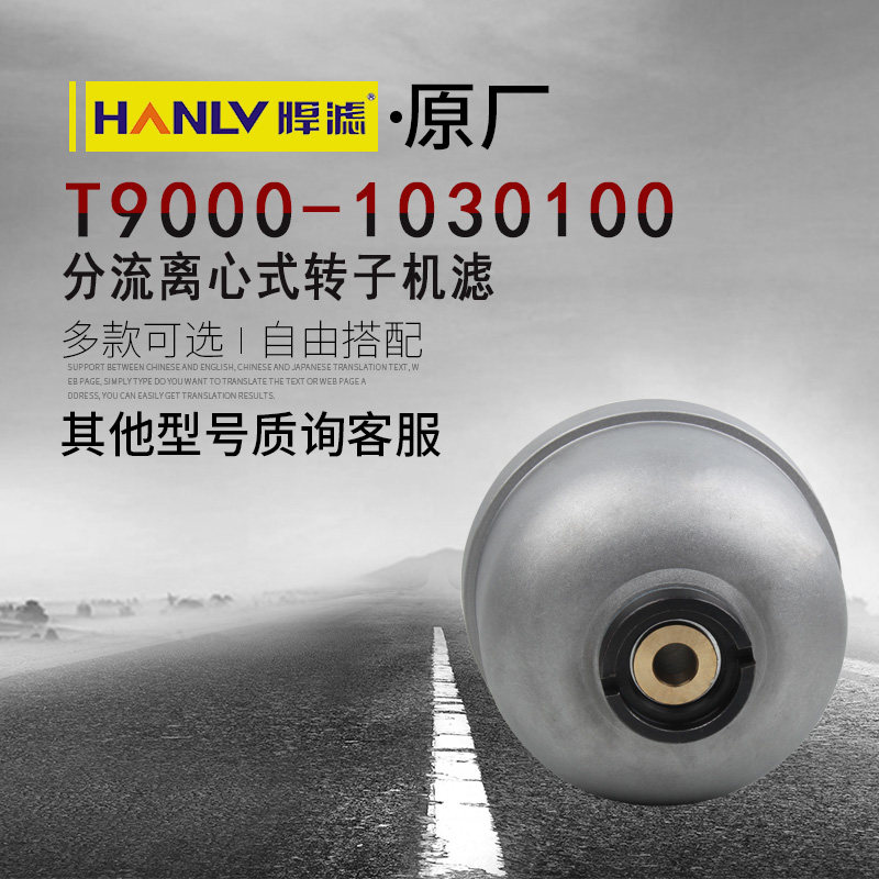 T9000-1030100 分流离心式转子机滤 适用于玉柴发电机组 机油滤清