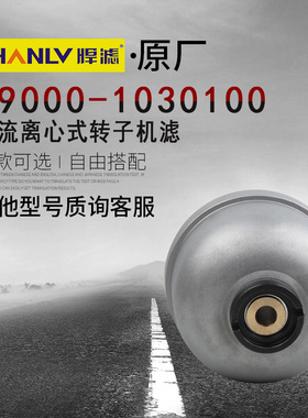 T9000-1030100 分流离心式转子机滤 适用于玉柴发电机组 机油滤清