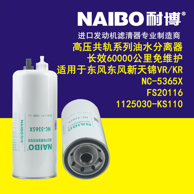 适配东风新天锦VR/KR NC-5365X FS20116 1125030-KS110油水分离器