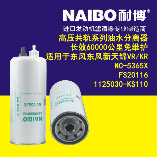 适配东风新天锦VR/KR NC-5365X FS20116 1125030-KS110油水分离器