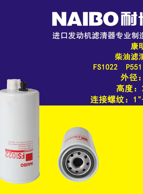FS1022 适配于康明斯柴油滤芯发电机组油水分离器滤清器3800394