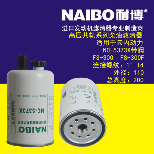 柴油滤清器 适用于 云内动力NC-5373X带阀柴滤  FS-300  FS-300F