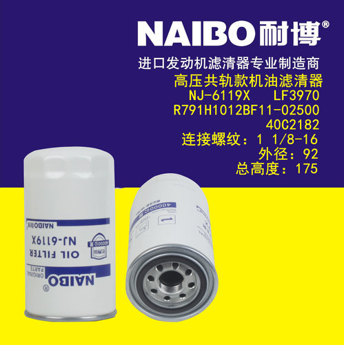 LF3970 机油滤清器NJ-6119X /R791H1012BF11-02500/40C2182机油格