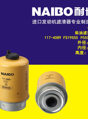 117-4089 FS19858 FS19555 P550502油水分离滤芯 滤清器 耐博滤芯