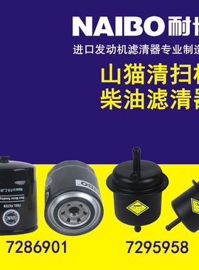 7286901  7295958  适配山猫系列 柴油滤清器 柴滤F01-01170