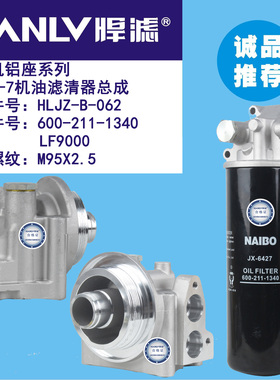适用挖掘机铝座 PC400-7机油滤清器总成HLJZ-B-062 600-211-1340