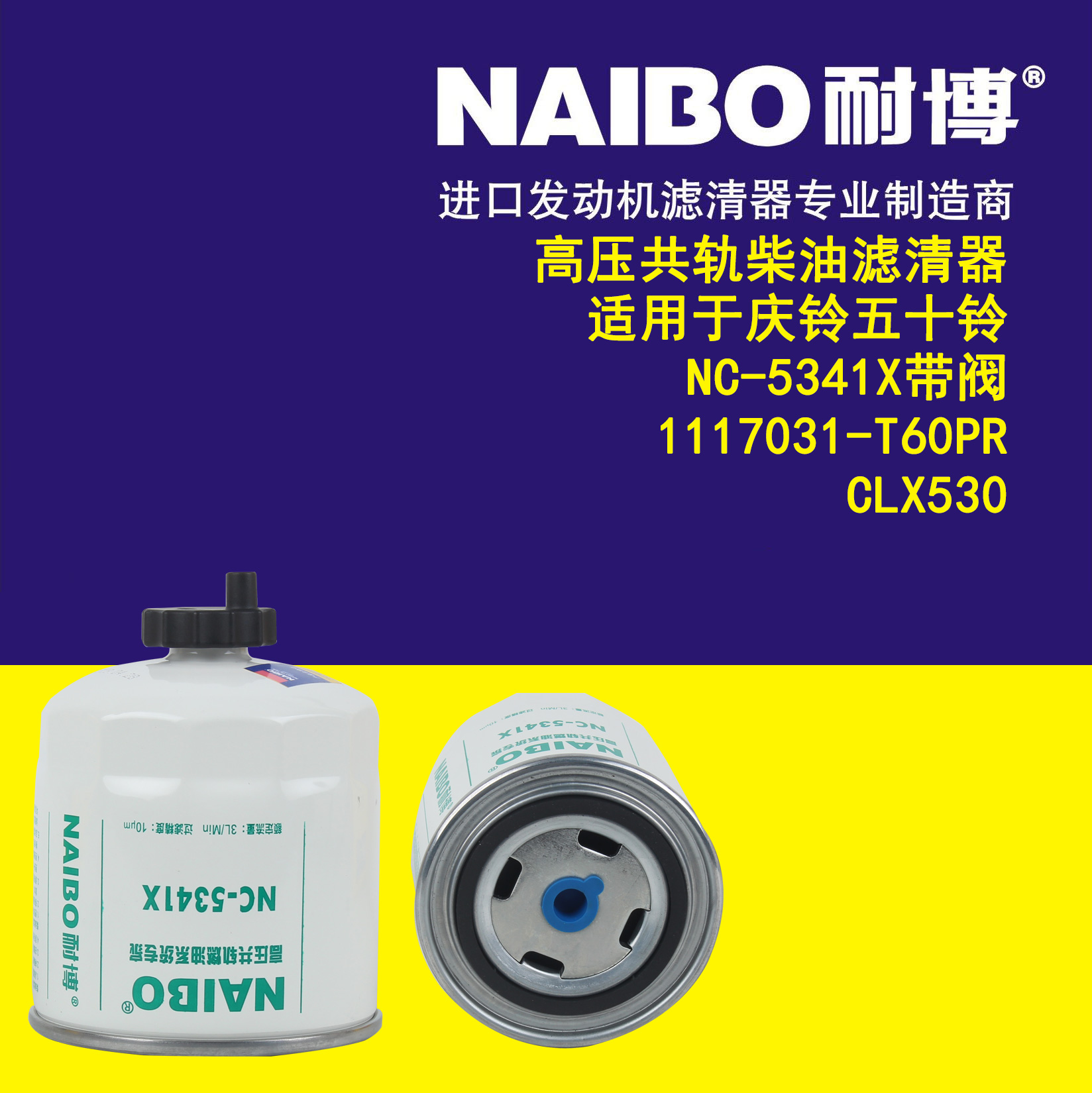 适用于庆铃五十铃NC-5341X带阀1117031-T60PR /CLX53柴油滤清器