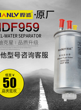 适配江铃顺达凯运全顺UF0062柴油滤清器滤芯 HDF959柴油格3000120