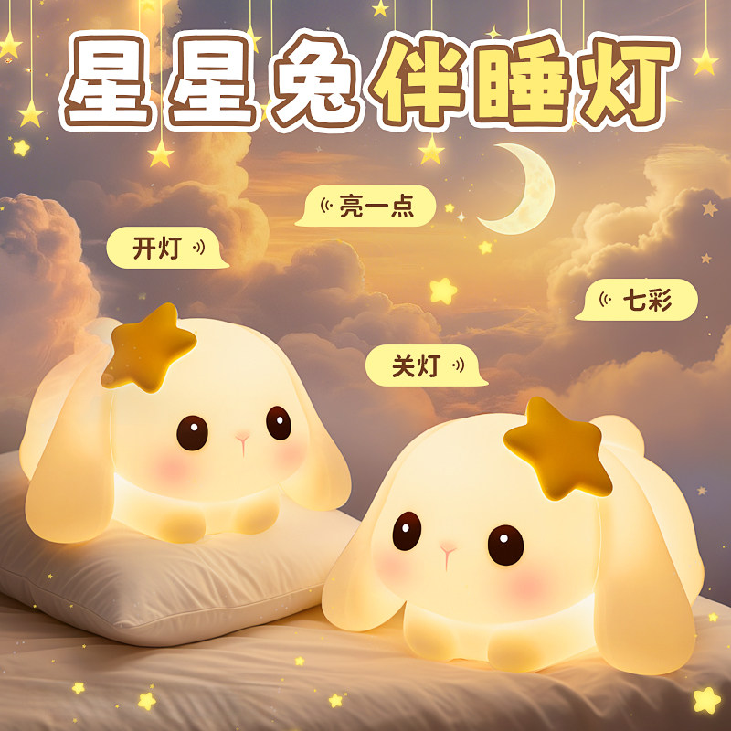 拍拍兔子小夜灯儿童女孩生日礼物台灯卧室睡眠床头灯智能声控语音