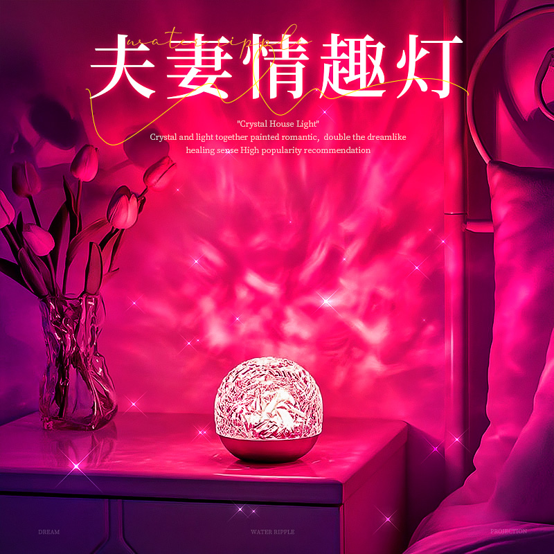 夫妻情趣万火水波纹氛围灯