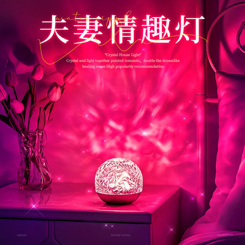 夫妻情趣万火水波纹氛围灯