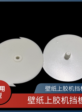 墙纸上胶机刷胶机配件夹纸板挡纸板 飞轮 卡盘 胶塞 弹簧伸缩支架