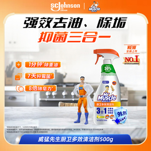 威猛先生油污净三合一厨卫去油除垢抑菌