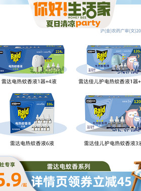 【蜜蜂惊喜社】雷达佳儿护电热蚊香液驱蚊液驱蚊