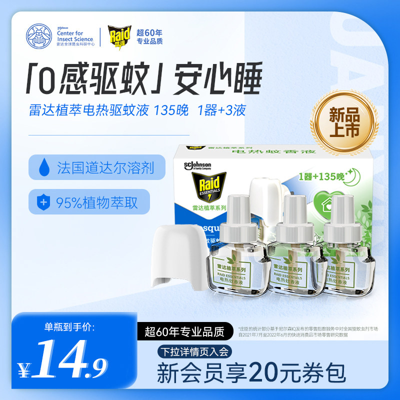 雷达电热蚊香液家用驱蚊驱蚊液补充液加器植物萃取驱蚊插电式长效