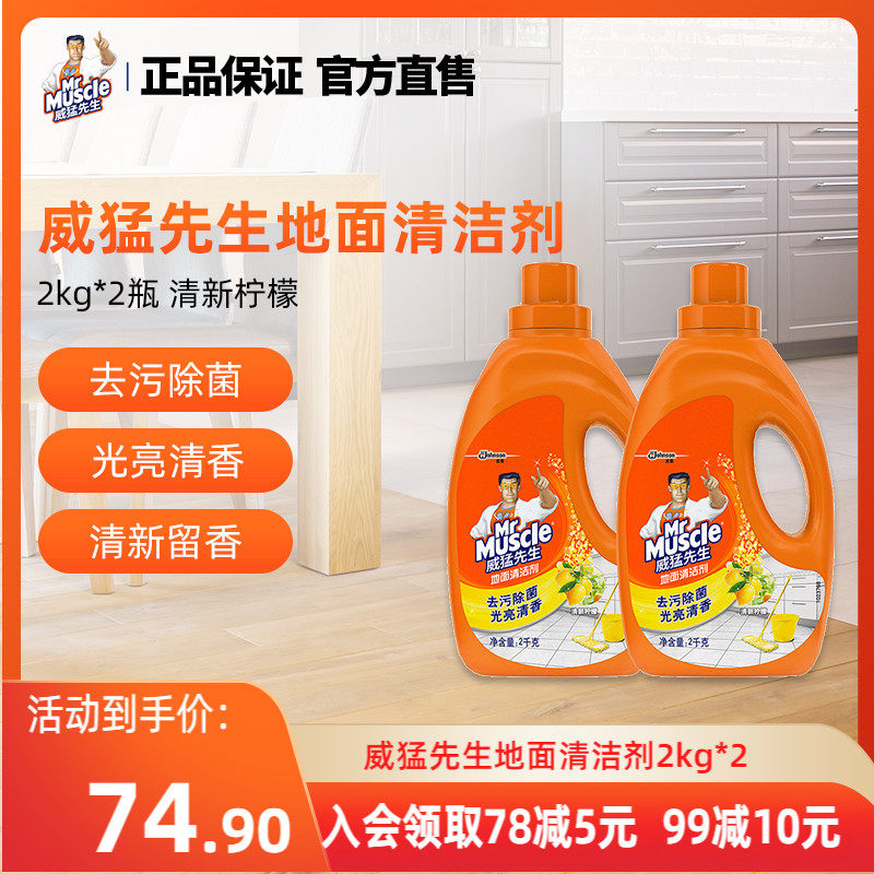 威猛先生地面清洁剂地板去污渍保养去污除菌2kg*2桶 清新柠檬除垢