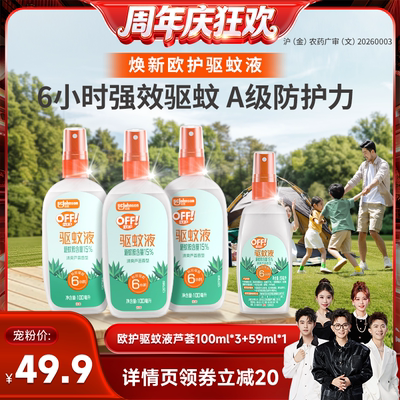 【香菇来了】庄臣雷达欧护驱蚊液芦荟驱蚊水防蚊100g*3+59ml*1瓶