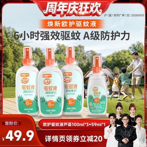 【香菇来了】庄臣雷达欧护驱蚊液芦荟驱蚊水防蚊100g*3+59ml*1瓶