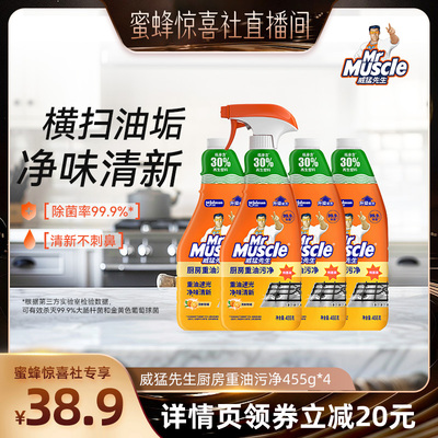 【蜜蜂惊喜社】威猛先生油污净重油污455g*4瓶