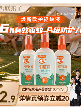 【香菇来了】欧护芦荟驱蚊液100ml*3雷达电热蚊香液