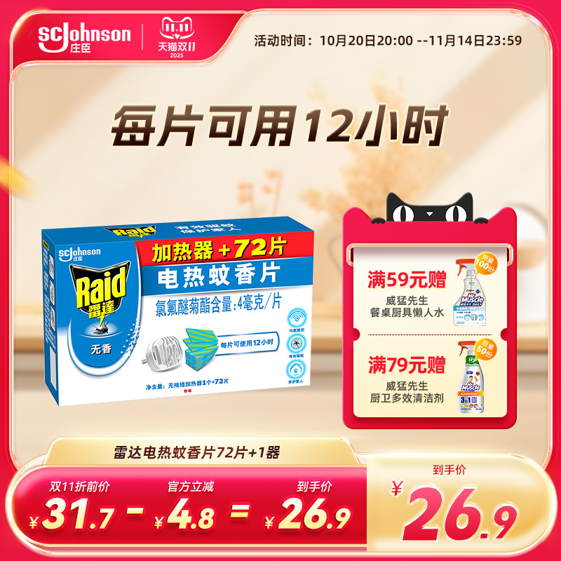 雷达家用插电式电热蚊香片