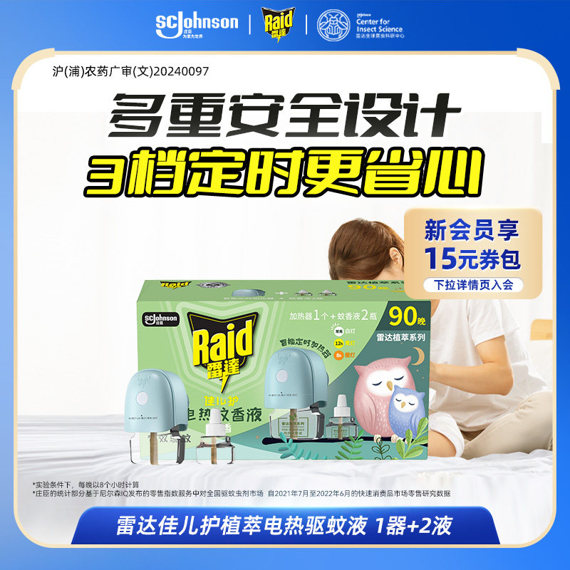 雷达佳儿护电热蚊香液家用驱蚊