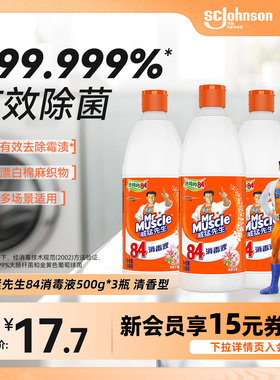 威猛先生84消毒水除菌液清洁除菌甲流感防范家用室内马桶次氯酸钠