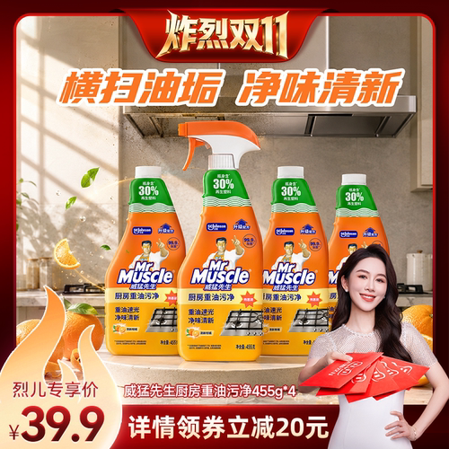 【炸烈双11！】威猛先生油污净厨房油烟去油污