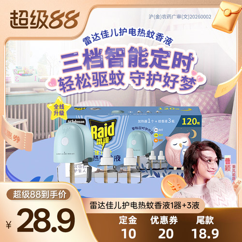 【曹颖甄选】 雷达电热蚊香液驱蚊液插电式电蚊香器补充液