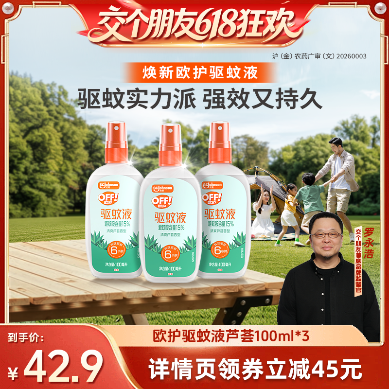 【交个朋友618超级爆款】欧护驱蚊液防蚊户外芦荟驱蚊剂