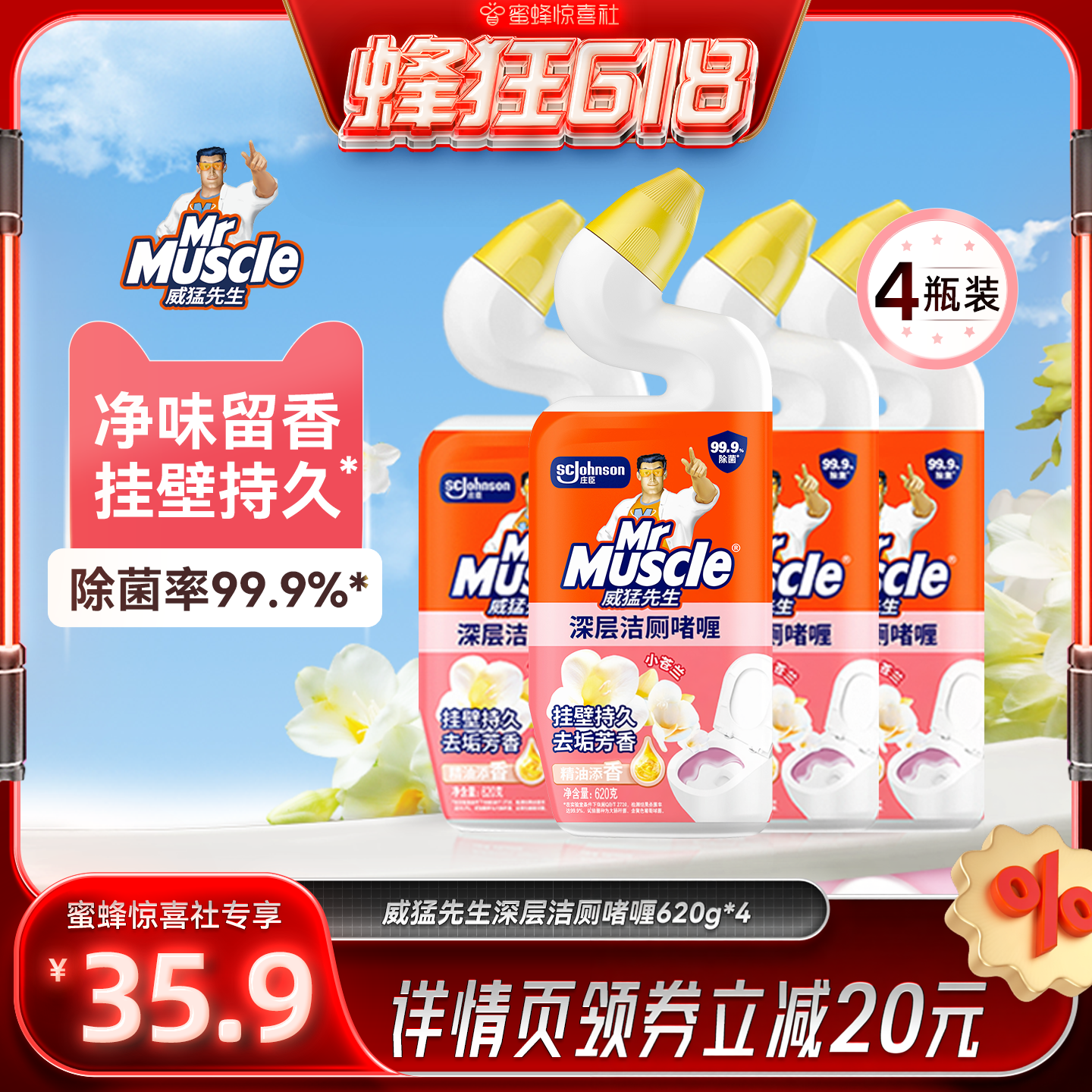 【蜂狂618】威猛先生小苍兰恋恋桃花洁厕马桶厕所清洁洁厕剂